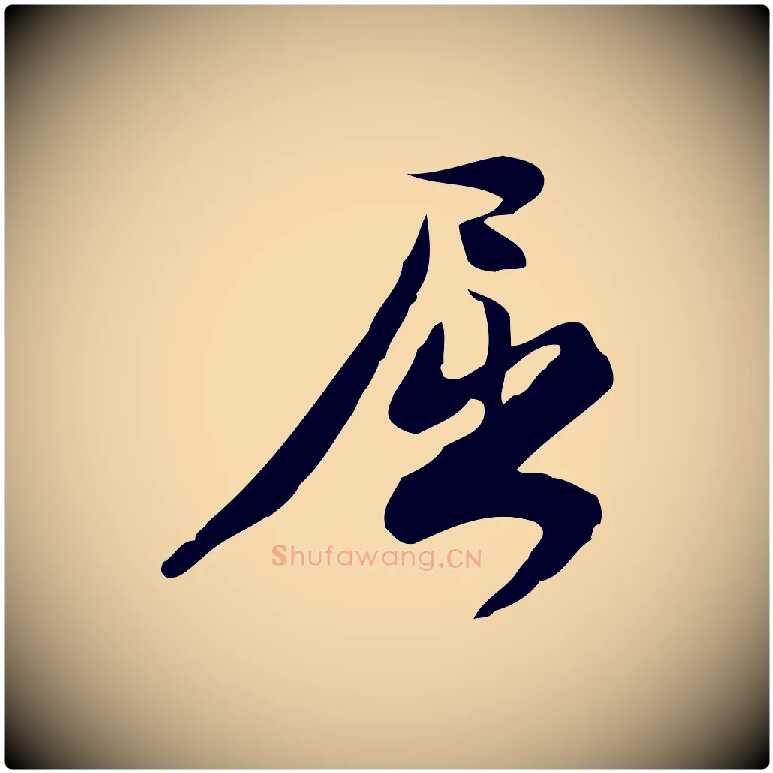 屈毛笔行楷写法,摘自宋代林希与完夫帖
