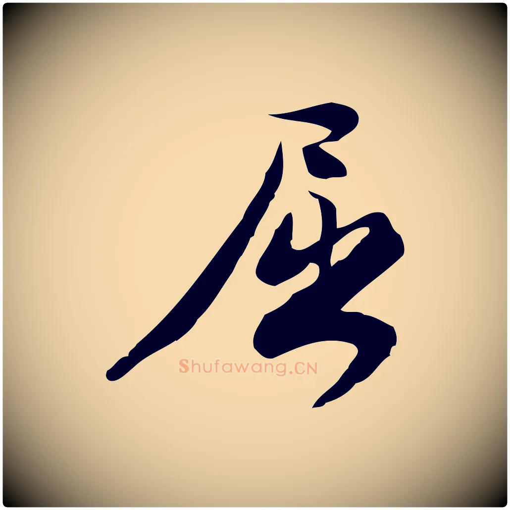 屈毛笔行楷写法,摘自宋代林希与完夫帖