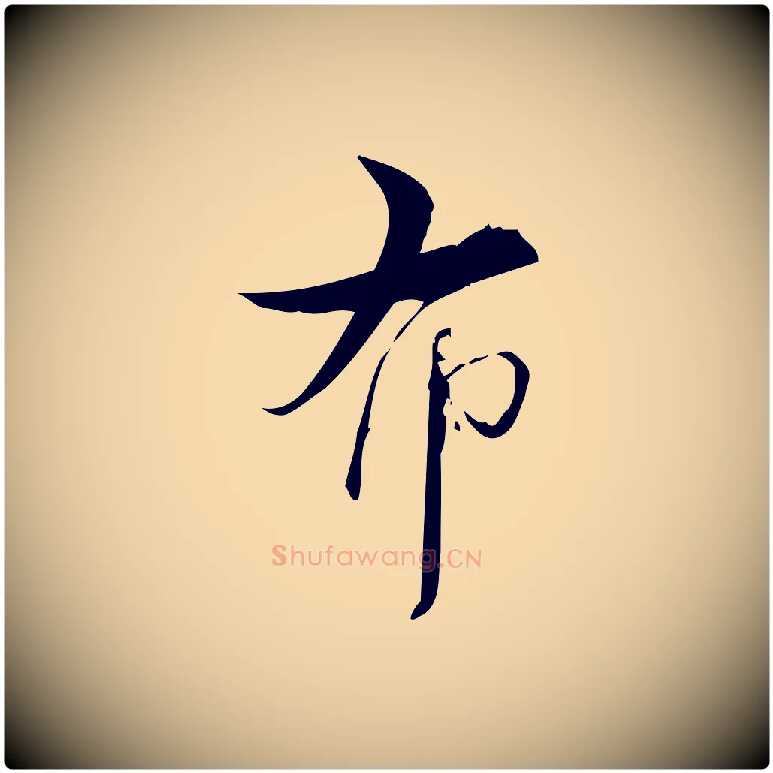 布毛笔行楷写法,摘自宋代林希与完夫帖