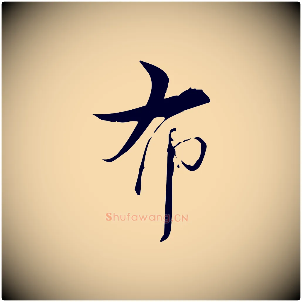 布毛笔行楷写法,摘自宋代林希与完夫帖