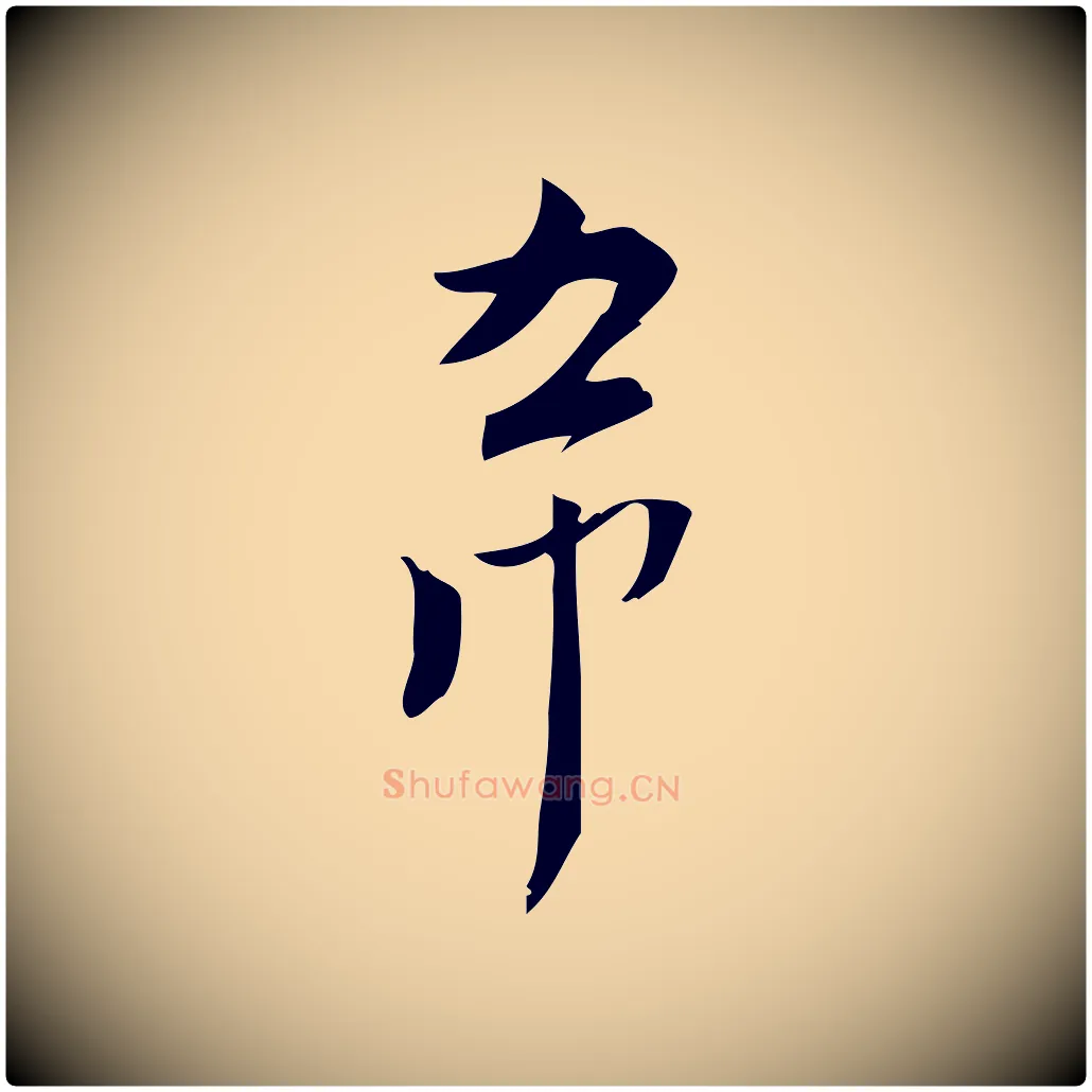 希毛笔行楷写法,摘自宋代林希与完夫帖