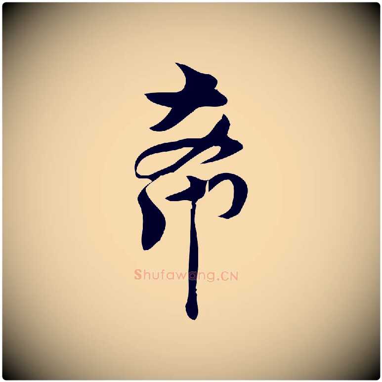 希毛笔行楷写法,摘自宋代林希与完夫帖