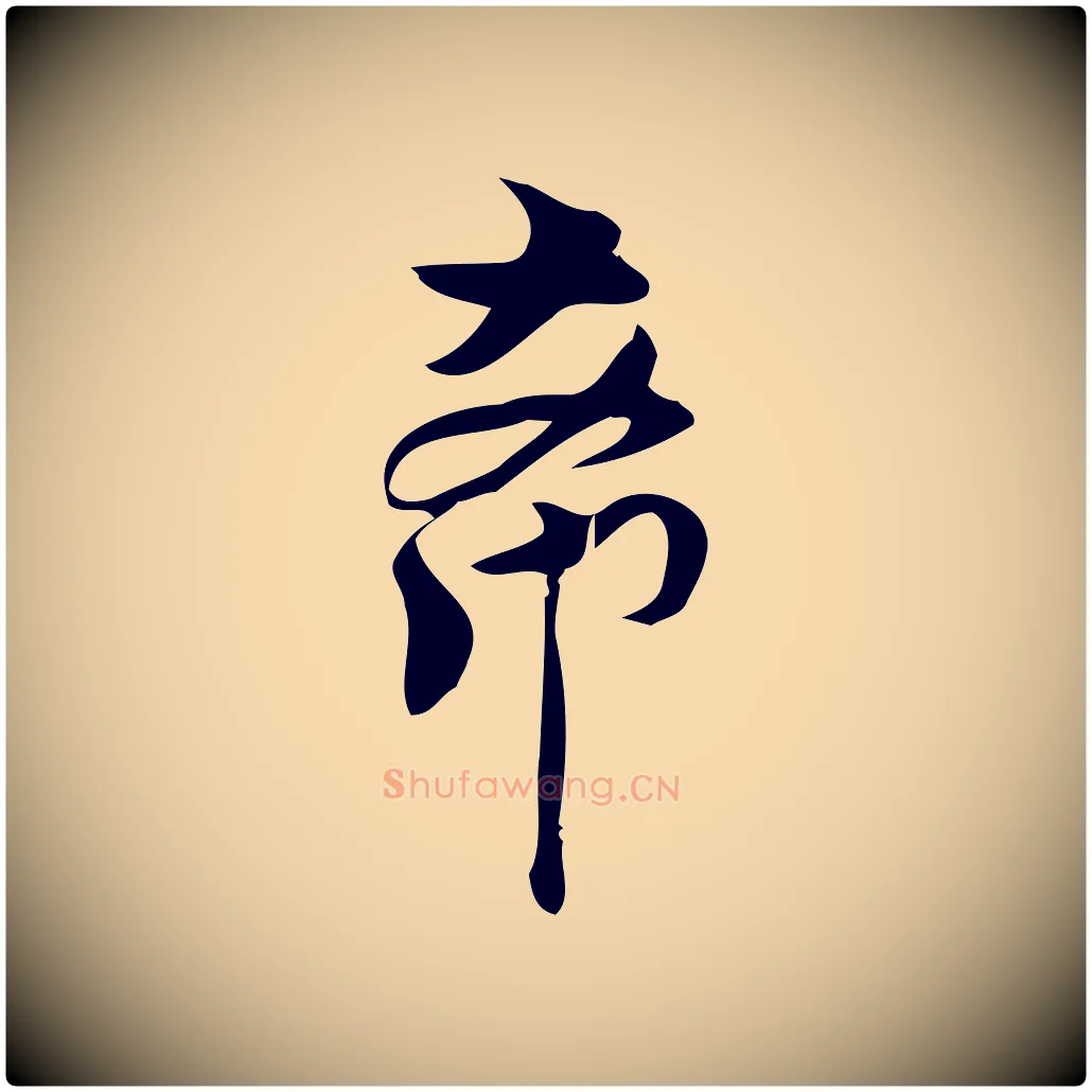 希毛笔行楷写法,摘自宋代林希与完夫帖