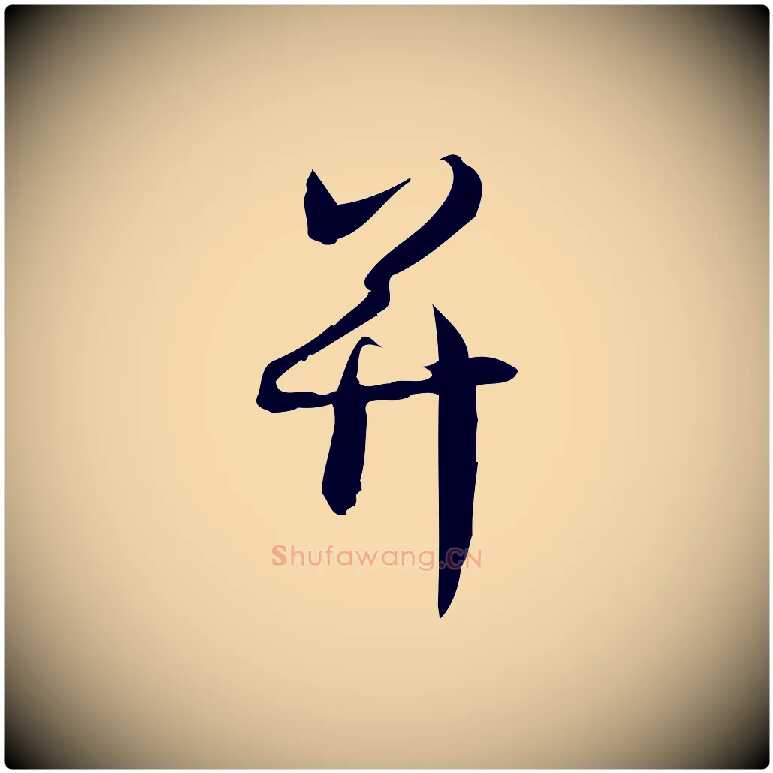 并毛笔行楷写法,摘自宋代林希与完夫帖