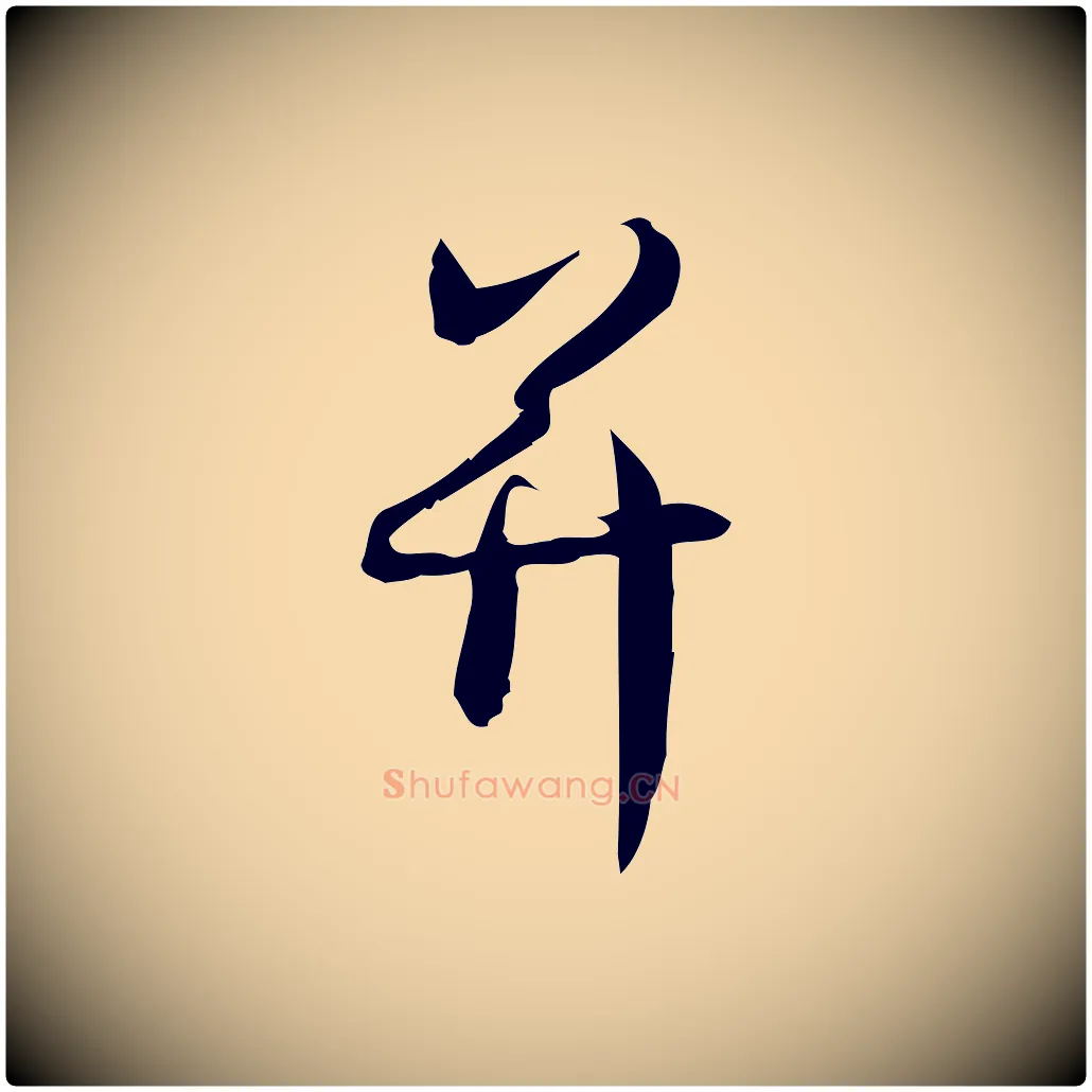 并毛笔行楷写法,摘自宋代林希与完夫帖