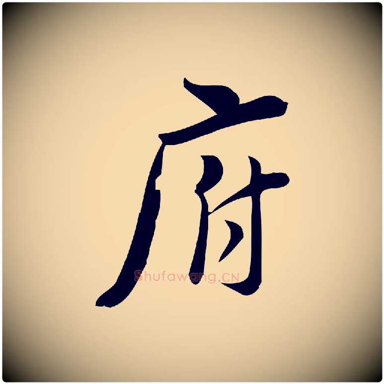 府毛笔行楷写法,摘自宋代林希与完夫帖