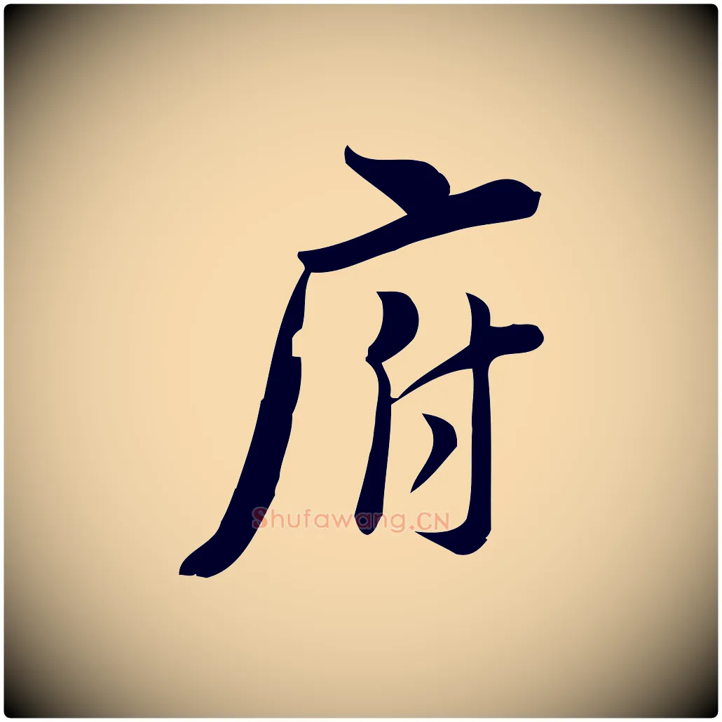 府毛笔行楷写法,摘自宋代林希与完夫帖