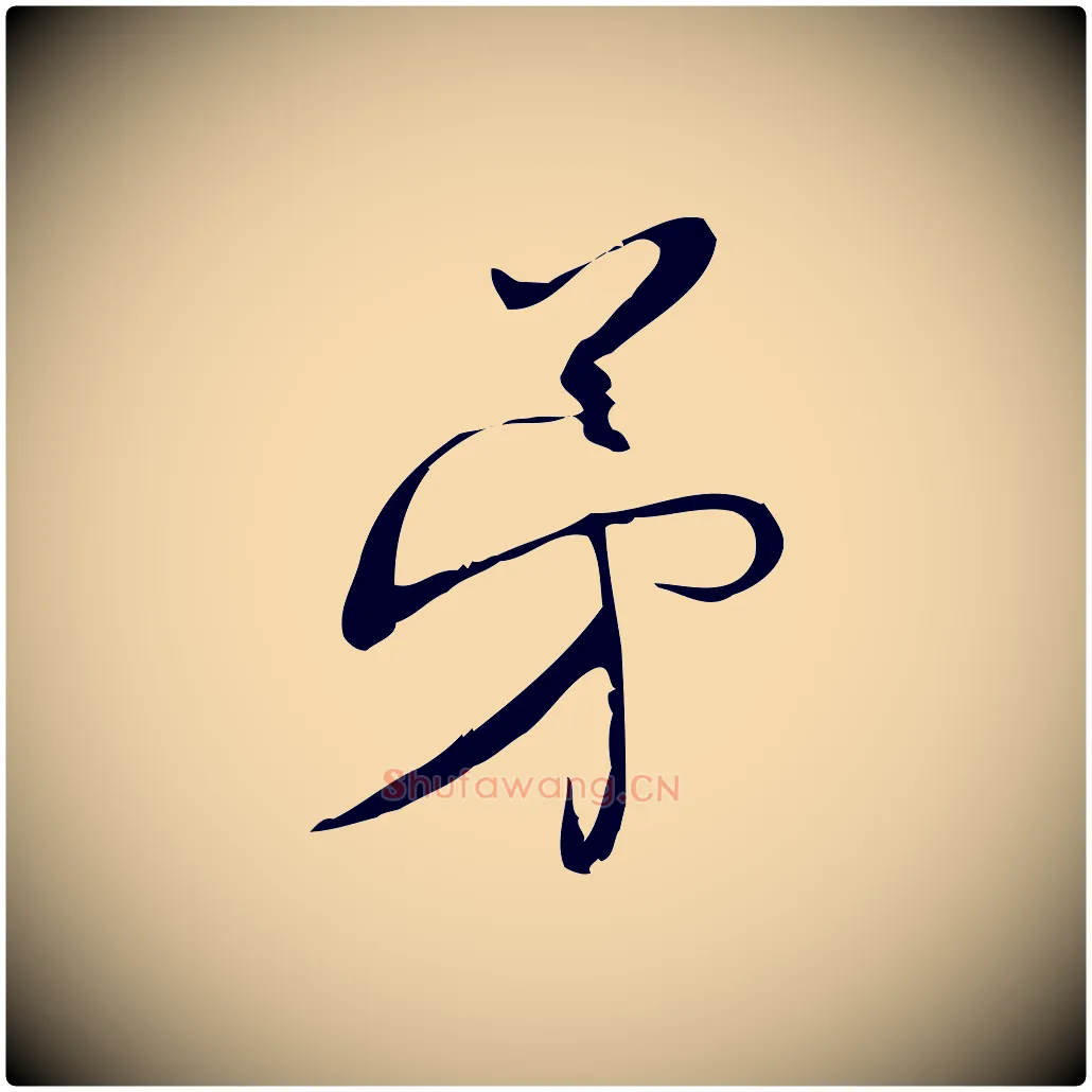 弟毛笔行楷写法,摘自宋代林希与完夫帖