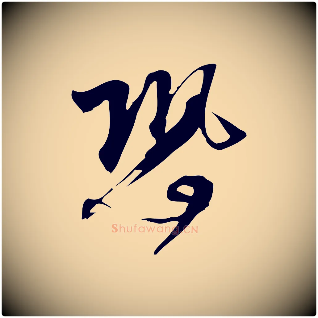 恐毛笔行楷写法,摘自宋代林希与完夫帖