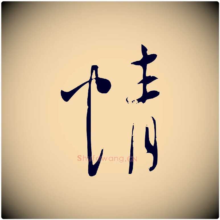 情毛笔行楷写法,摘自宋代林希与完夫帖