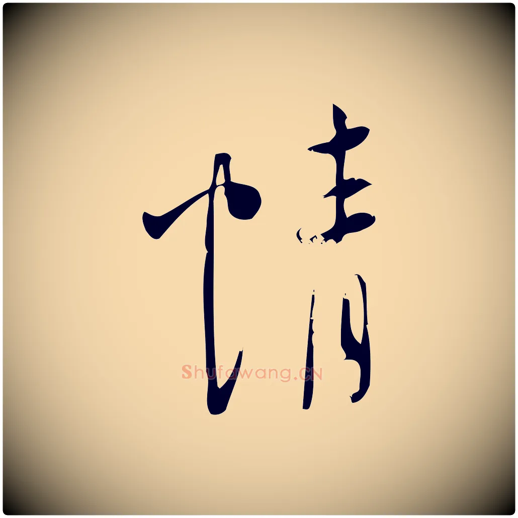情毛笔行楷写法,摘自宋代林希与完夫帖