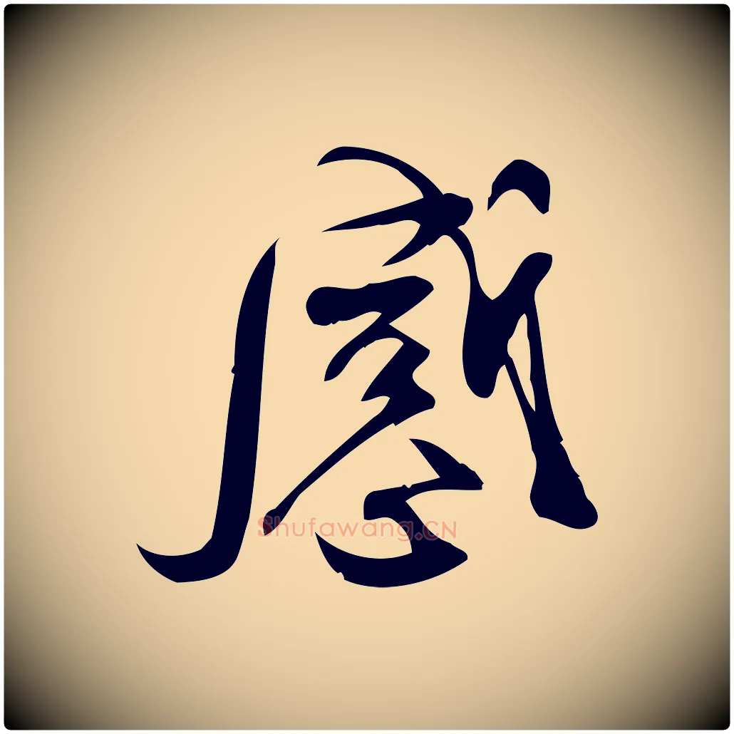 感毛笔行楷写法,摘自宋代林希与完夫帖