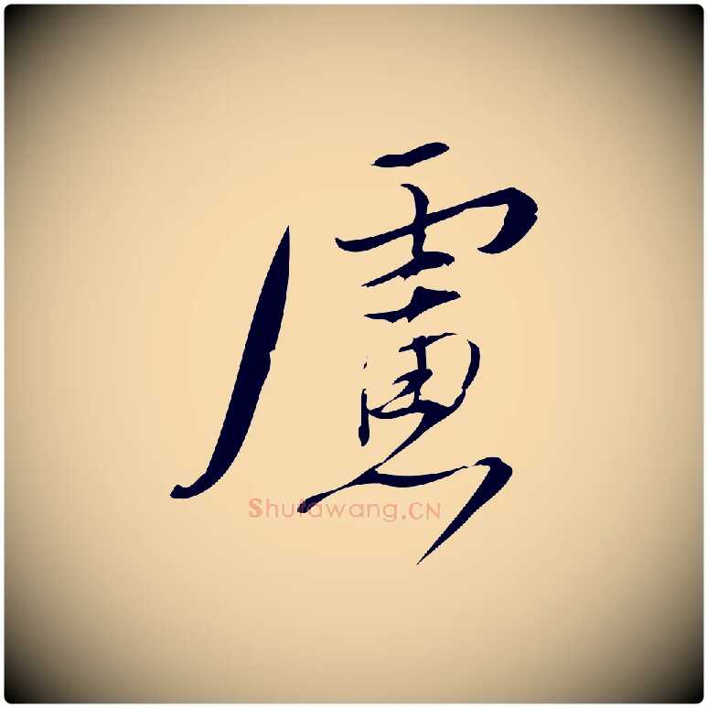 慮毛笔行楷写法,摘自宋代林希与完夫帖