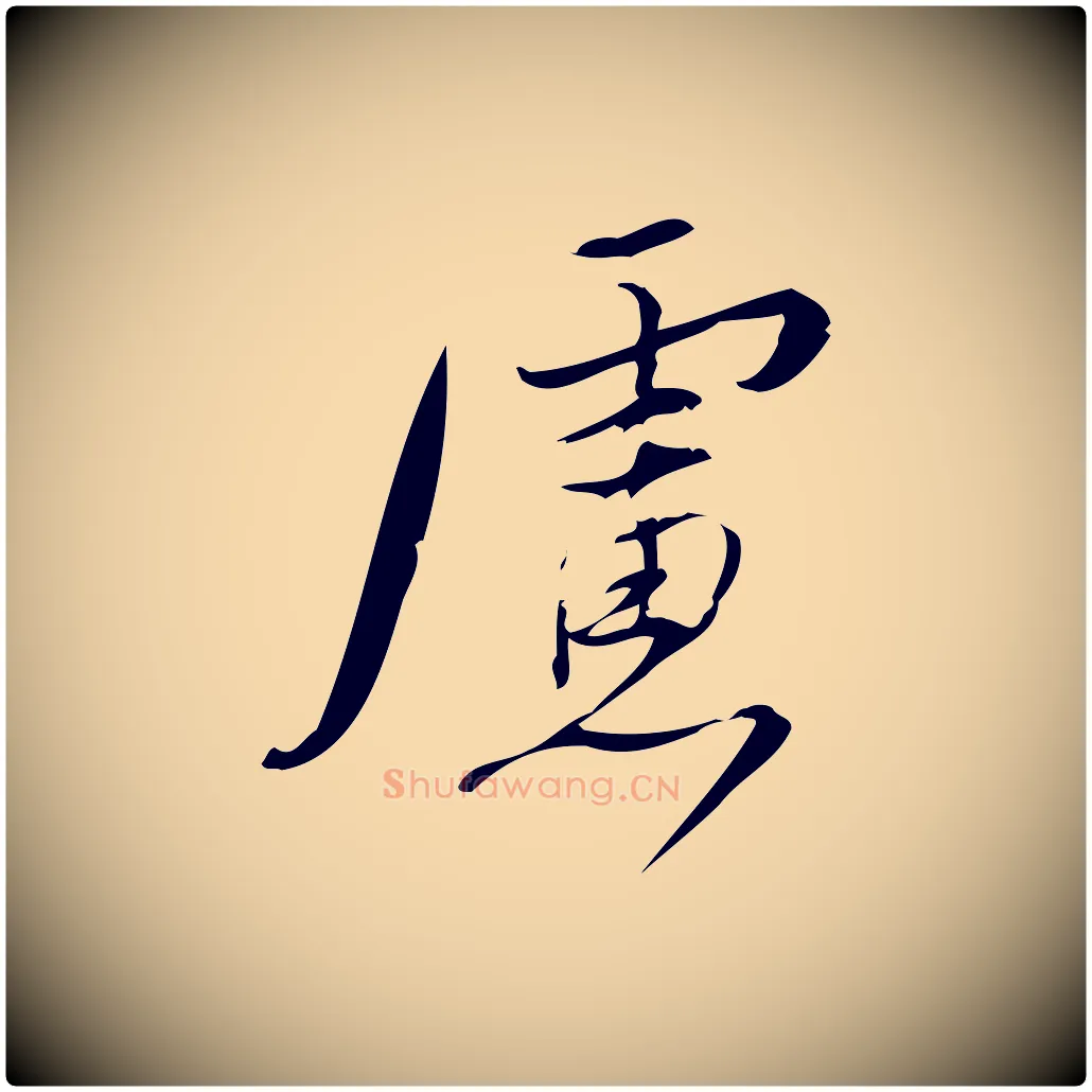慮毛笔行楷写法,摘自宋代林希与完夫帖