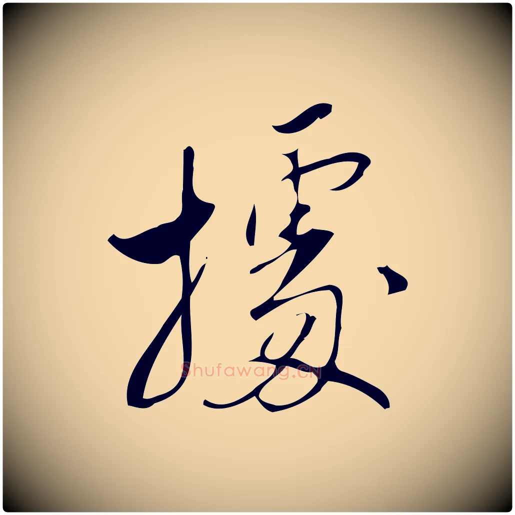 據毛笔行楷写法,摘自宋代林希与完夫帖