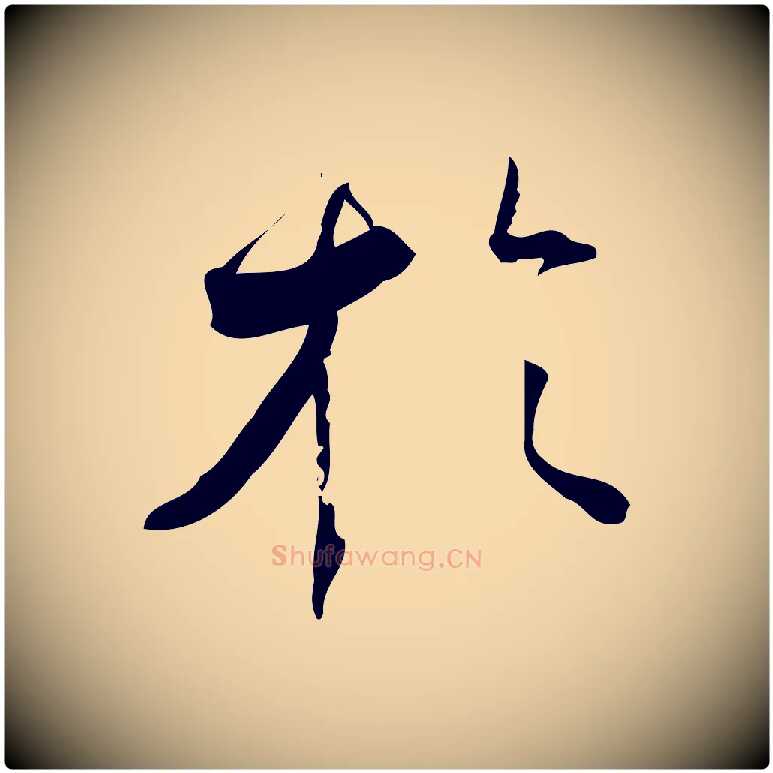 於毛笔行楷写法,摘自宋代林希与完夫帖