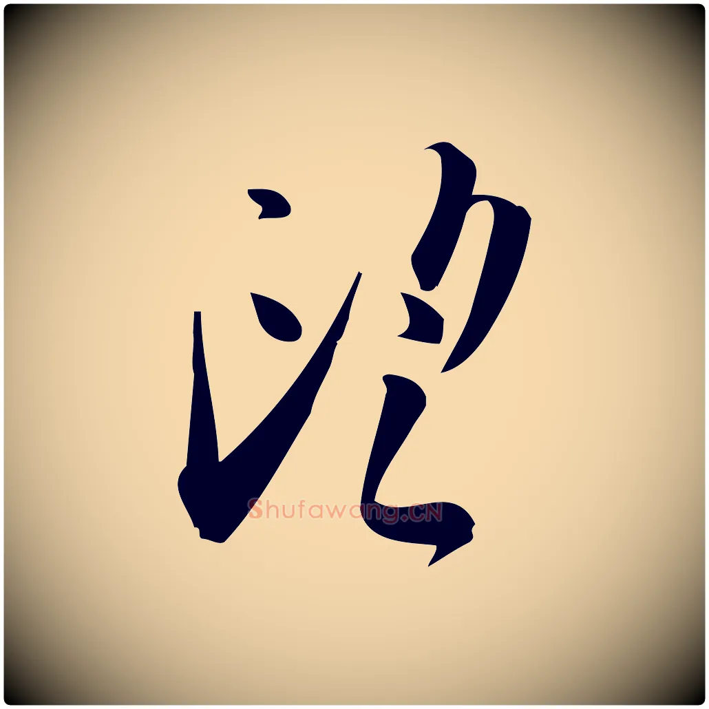 望毛笔行楷写法,摘自宋代林希与完夫帖