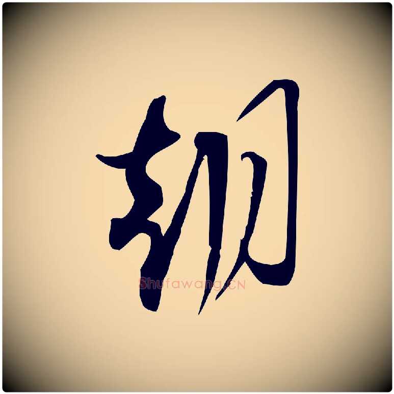 朝毛笔行楷写法,摘自宋代林希与完夫帖
