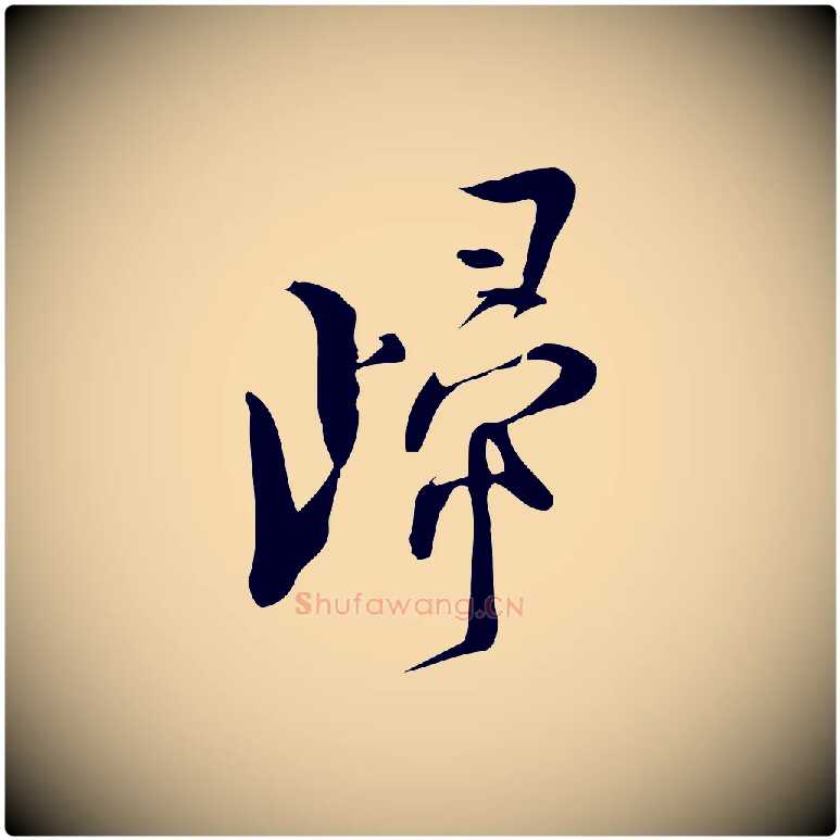 歸毛笔行楷写法,摘自宋代林希与完夫帖