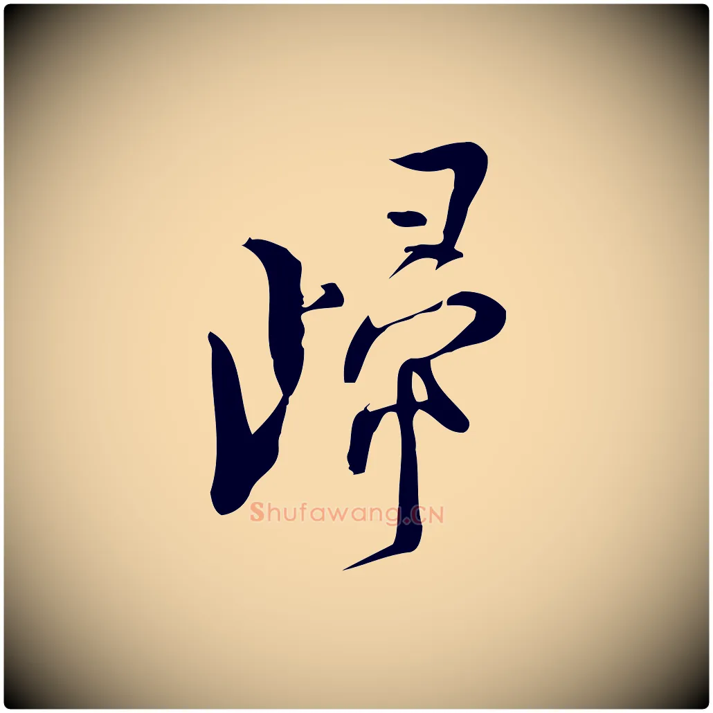 歸毛笔行楷写法,摘自宋代林希与完夫帖
