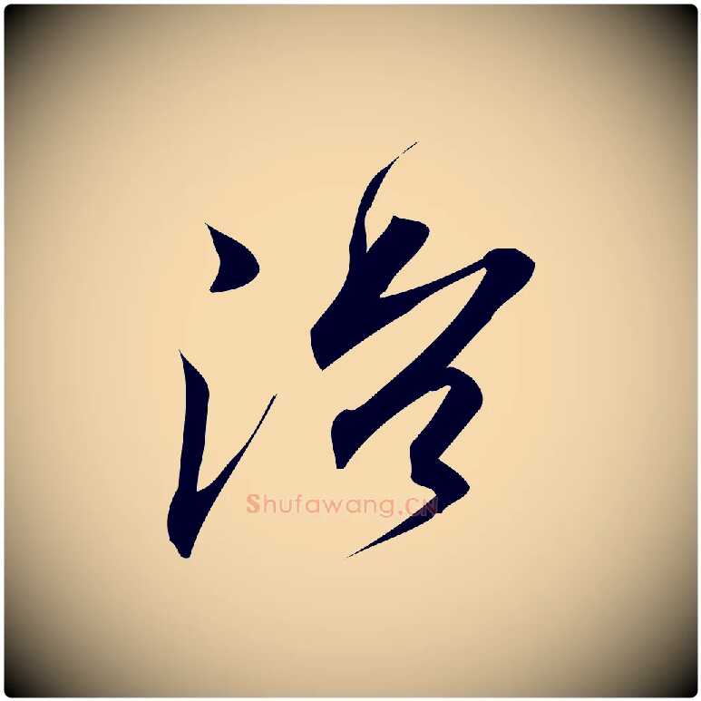 治毛笔行楷写法,摘自宋代林希与完夫帖