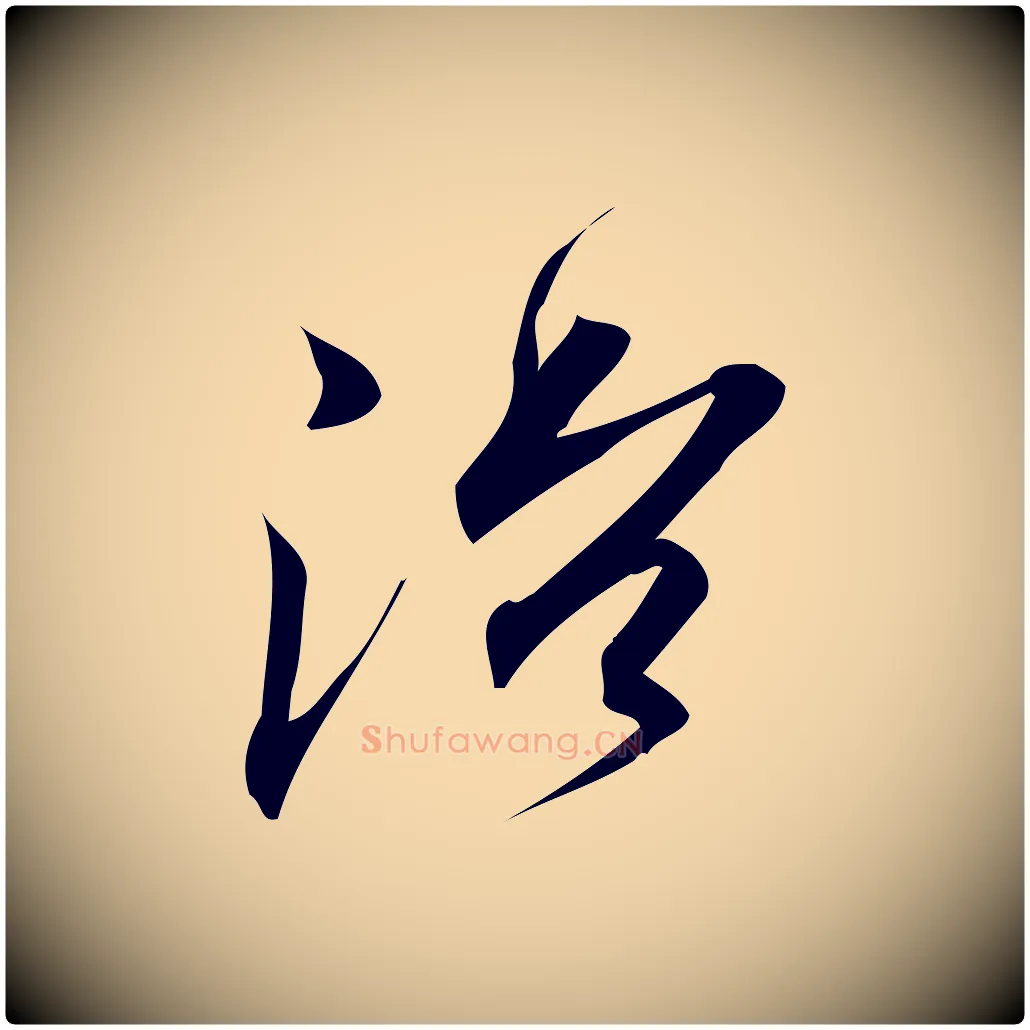 治毛笔行楷写法,摘自宋代林希与完夫帖