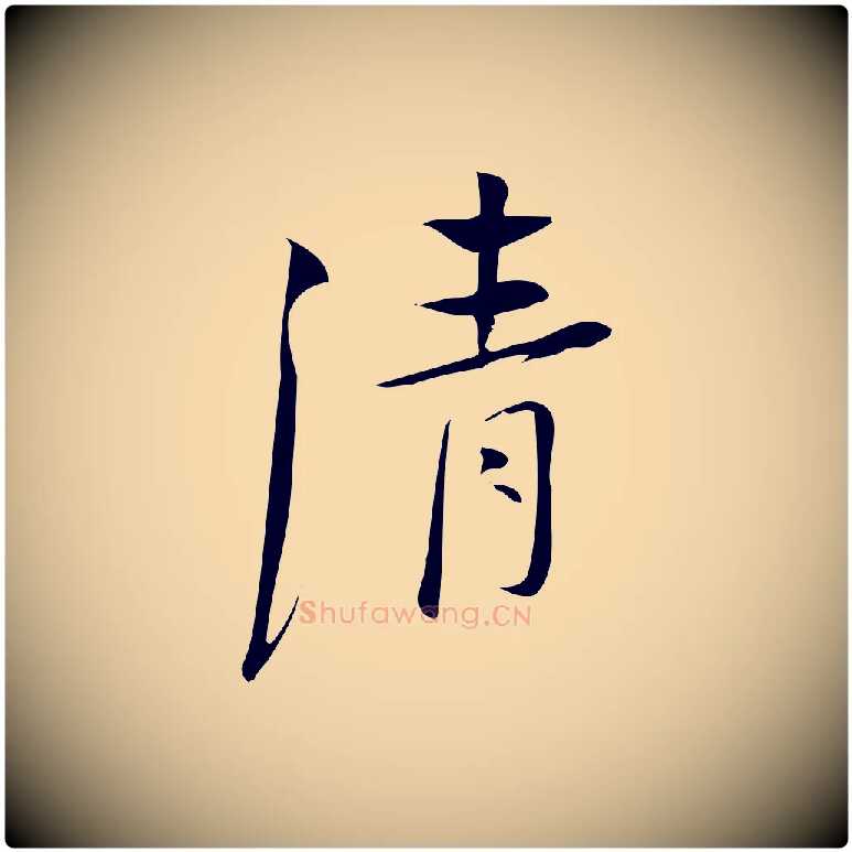 清毛笔行楷写法,摘自宋代林希与完夫帖