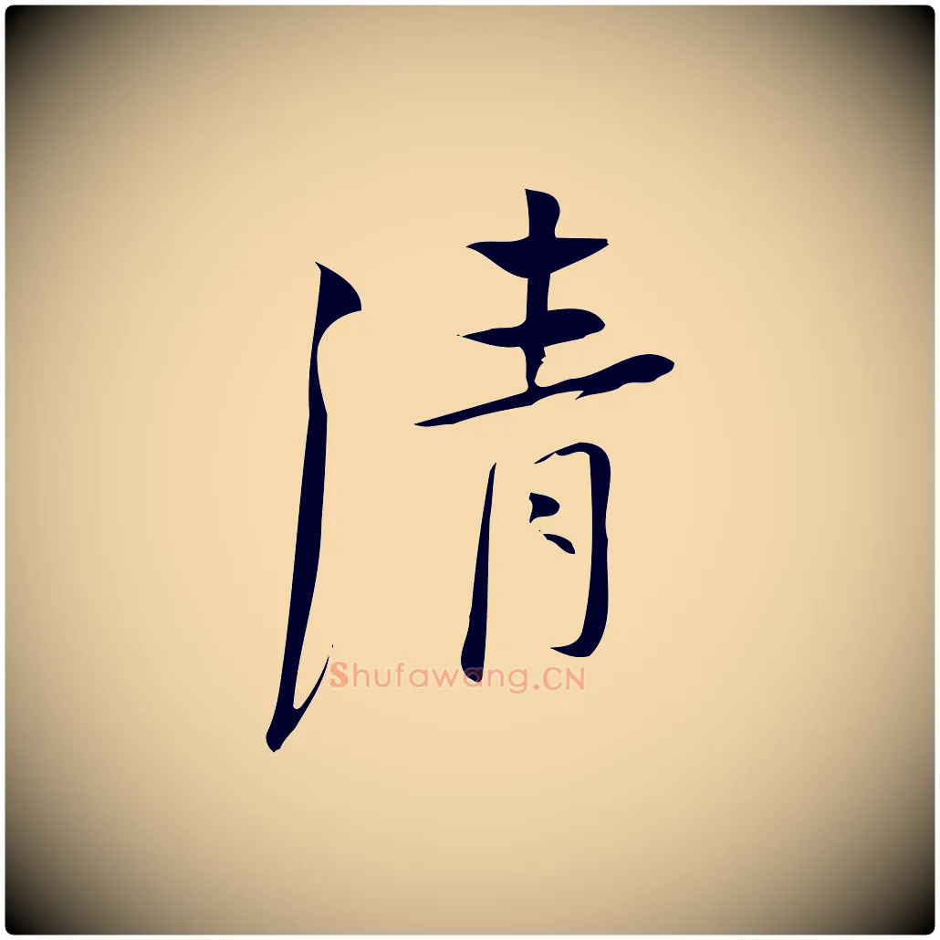 清毛笔行楷写法,摘自宋代林希与完夫帖