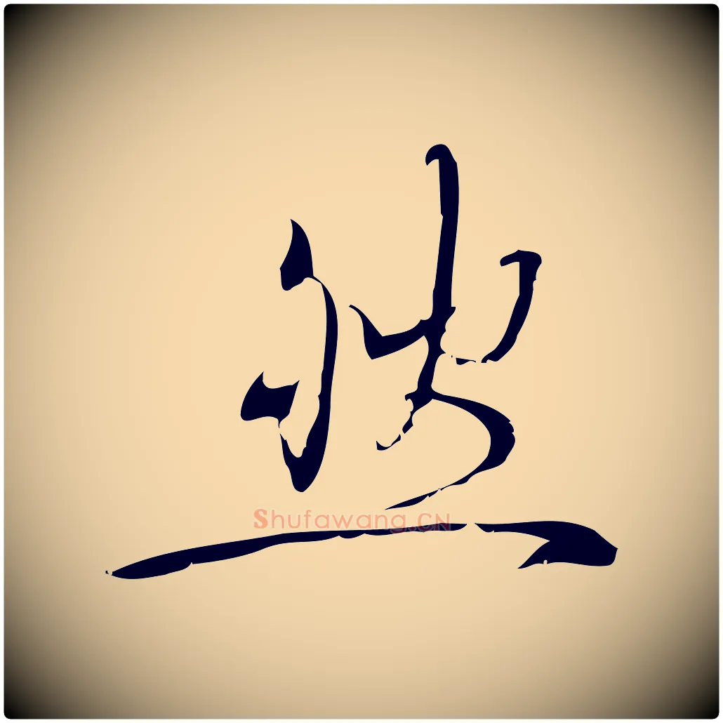 然毛笔行楷写法,摘自宋代林希与完夫帖