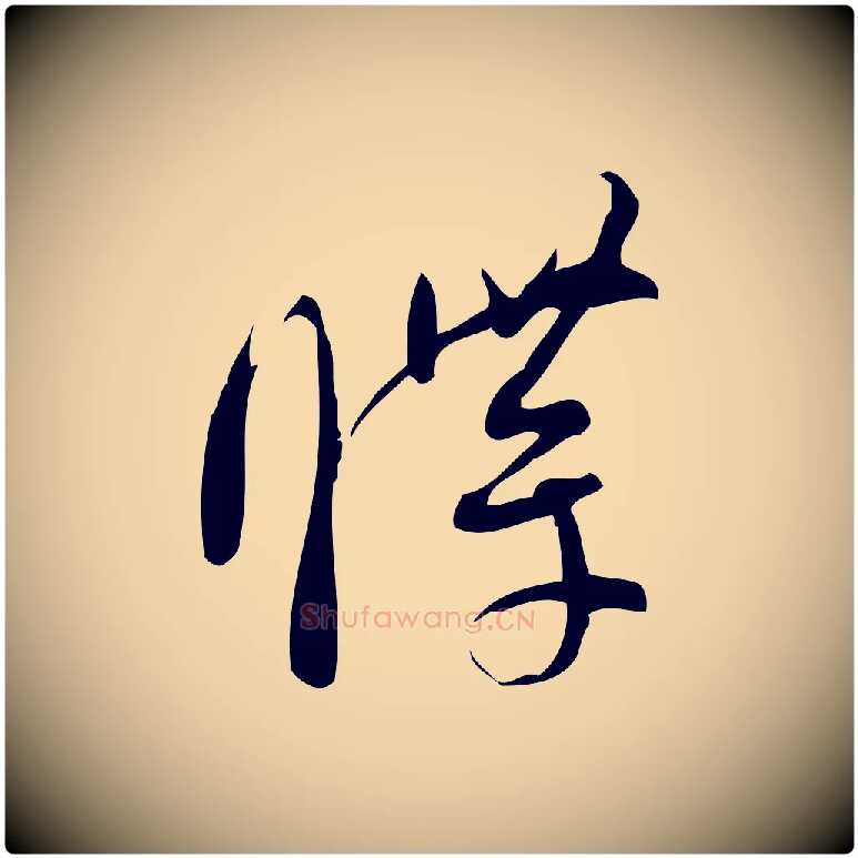 牒毛笔行楷写法,摘自宋代林希与完夫帖