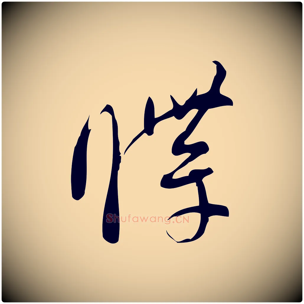 牒毛笔行楷写法,摘自宋代林希与完夫帖