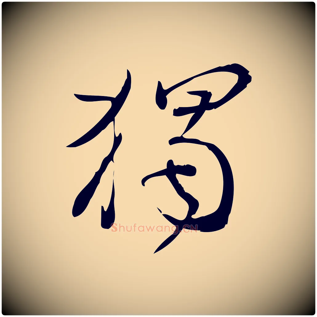 獨毛笔行楷写法,摘自宋代林希与完夫帖