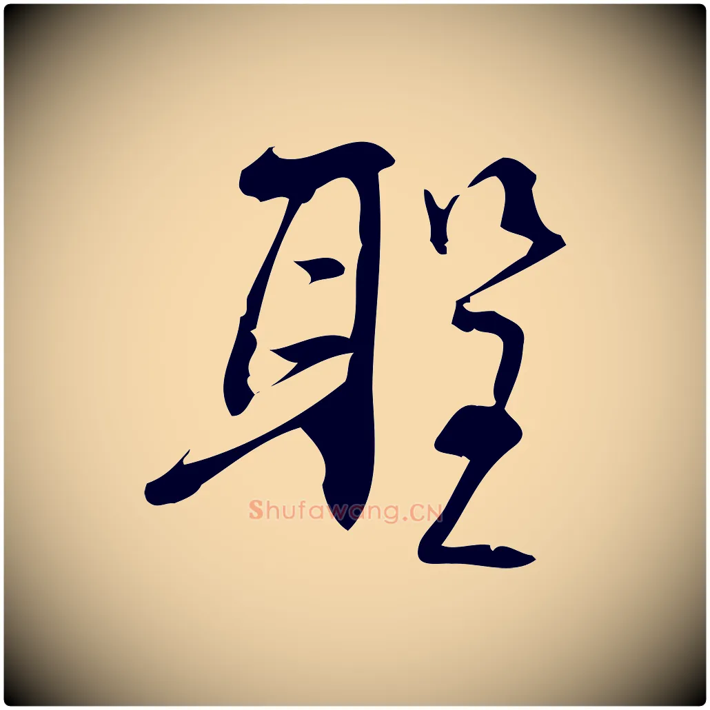 聖毛笔行楷写法,摘自宋代林希与完夫帖