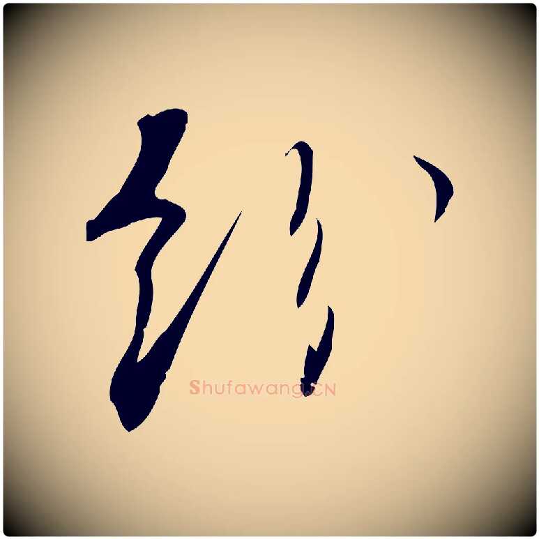 紛毛笔行楷写法,摘自宋代林希与完夫帖