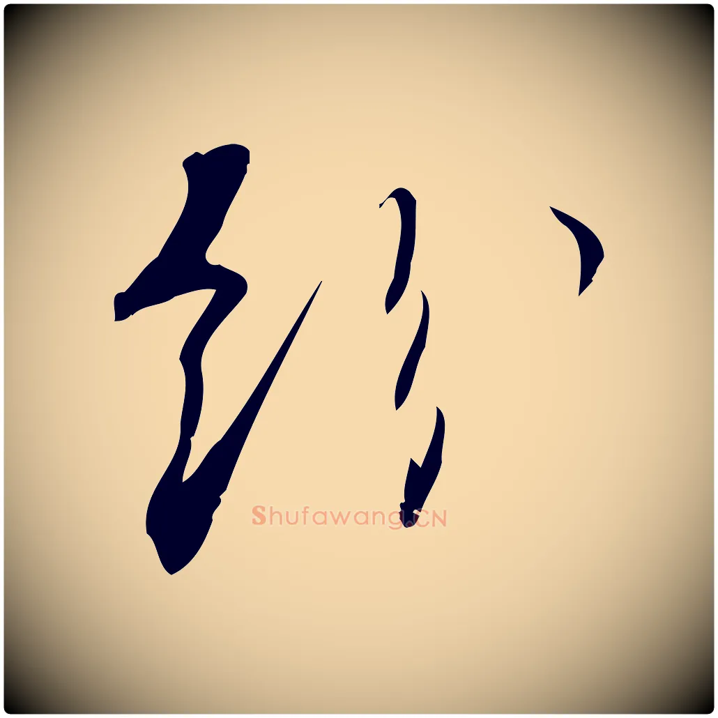 紛毛笔行楷写法,摘自宋代林希与完夫帖