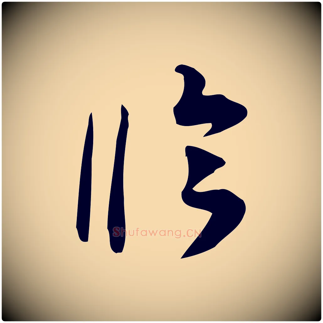 臨毛笔行楷写法,摘自宋代林希与完夫帖