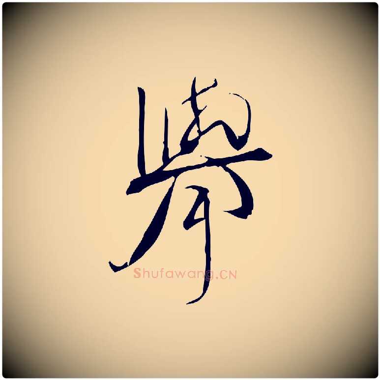 舉毛笔行楷写法,摘自宋代林希与完夫帖