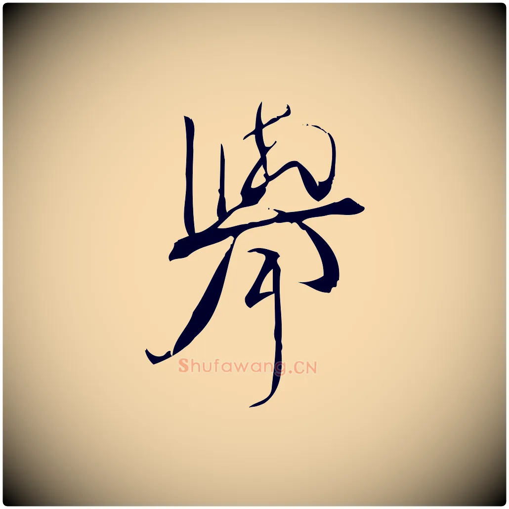 舉毛笔行楷写法,摘自宋代林希与完夫帖