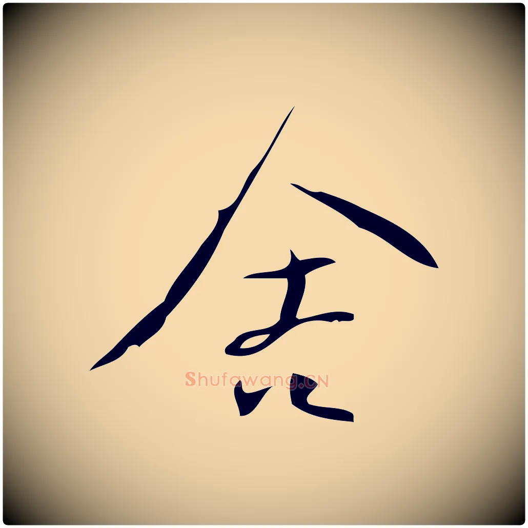 舍毛笔行楷写法,摘自宋代林希与完夫帖