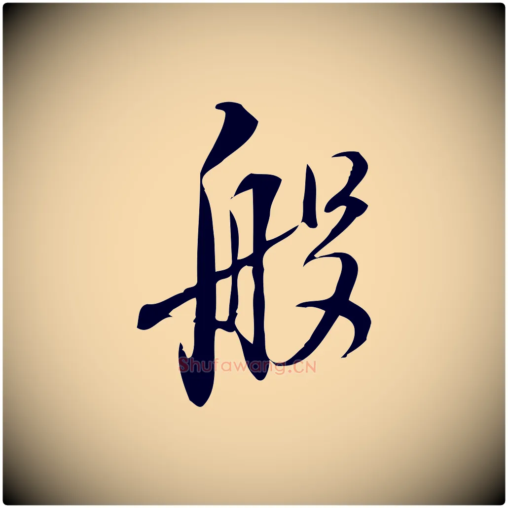 般毛笔行楷写法,摘自宋代林希与完夫帖