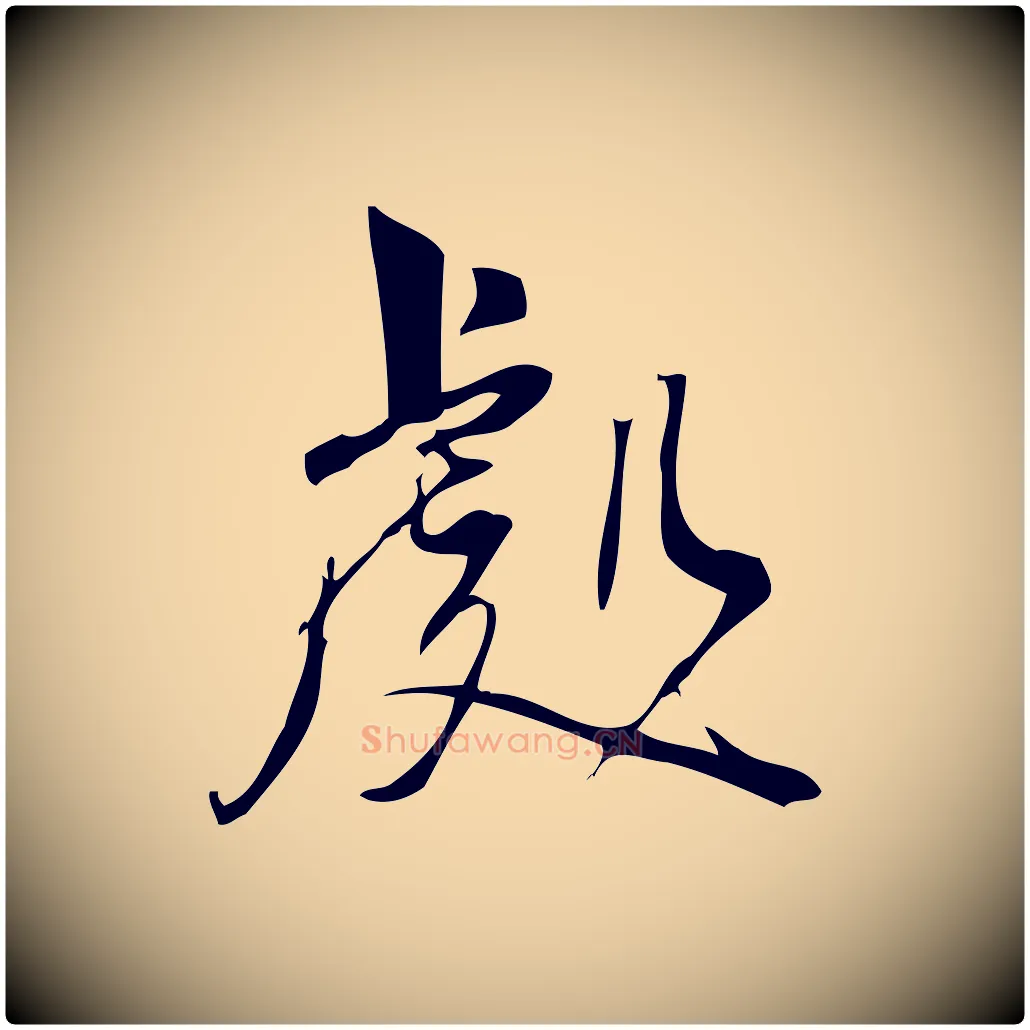 處毛笔行楷写法,摘自宋代林希与完夫帖