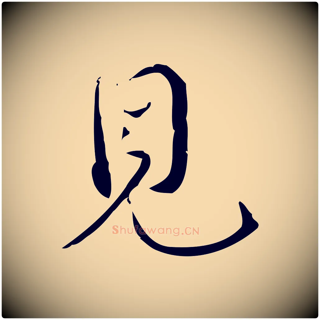 見毛笔行楷写法,摘自宋代林希与完夫帖