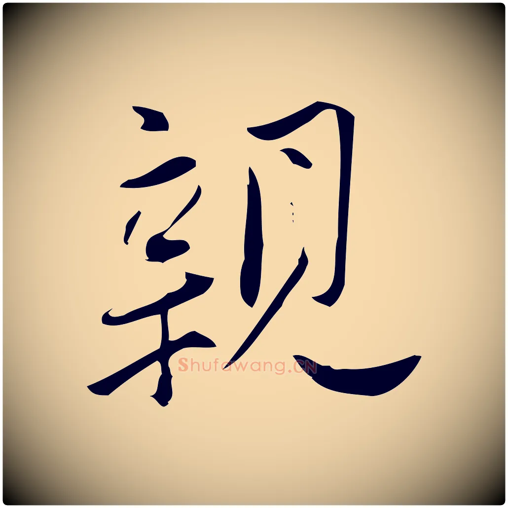 親毛笔行楷写法,摘自宋代林希与完夫帖