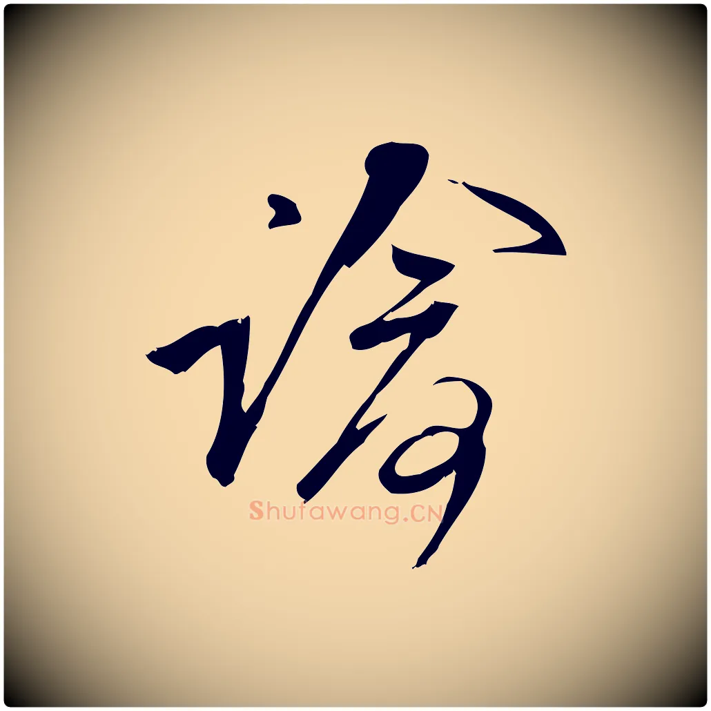 諭毛笔行楷写法,摘自宋代林希与完夫帖