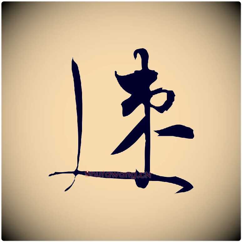 速毛笔行楷写法,摘自宋代林希与完夫帖