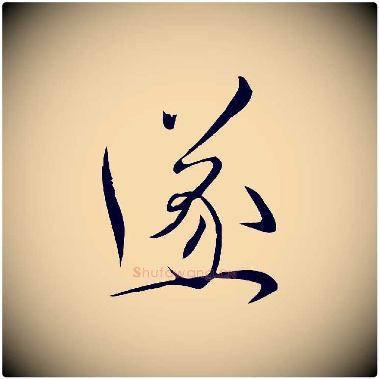 遂毛笔行楷写法,摘自宋代林希与完夫帖
