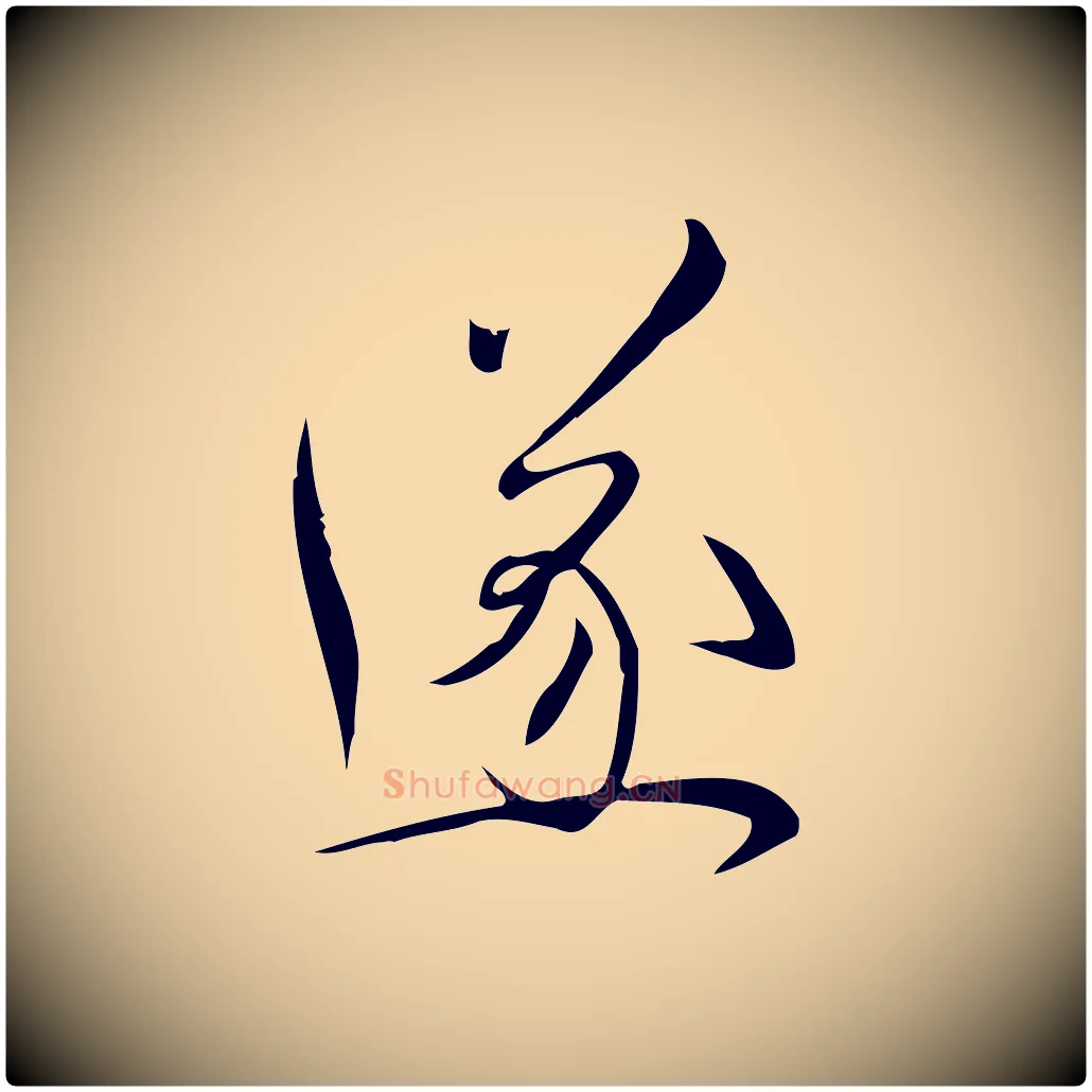 遂毛笔行楷写法,摘自宋代林希与完夫帖