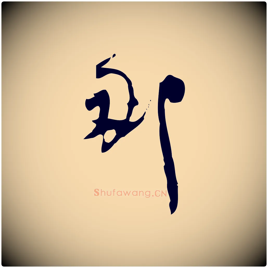 那毛笔行楷写法,摘自宋代林希与完夫帖
