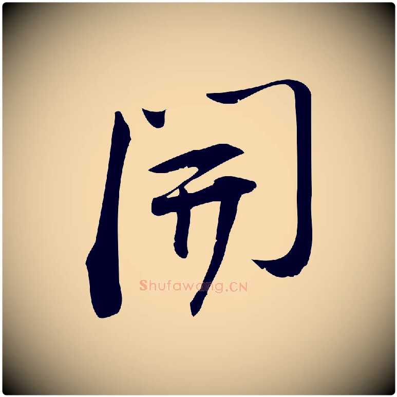 開毛笔行楷写法,摘自宋代林希与完夫帖