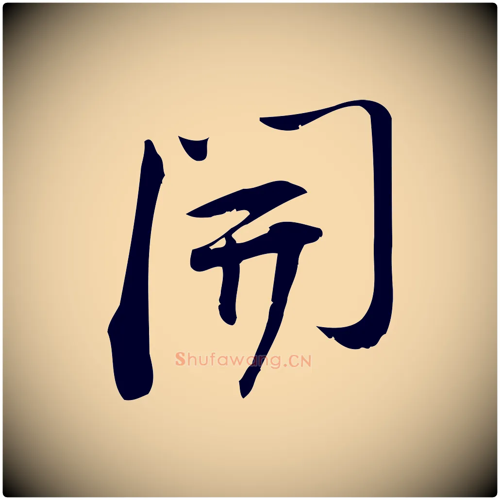 開毛笔行楷写法,摘自宋代林希与完夫帖